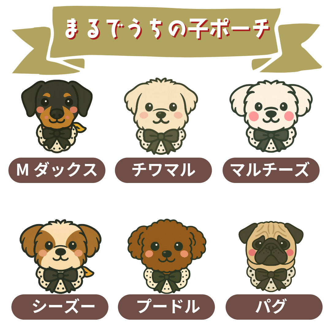 まるでうちの子ポーチ (3匹)