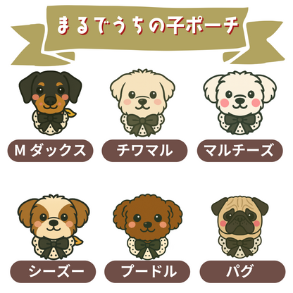 まるでうちの子ポーチ (３匹)